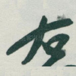 右