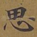 思