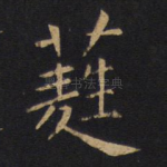 蕤