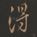 得
