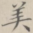 美