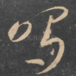 鸣
