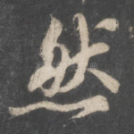 然
