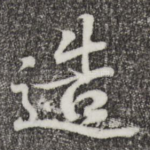 造