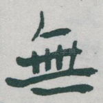 無