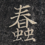 蠢