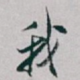 我