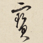宝