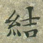 结