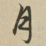 月