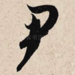 尹