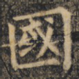 国