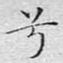 兮