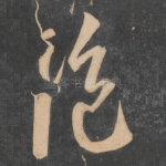 绝