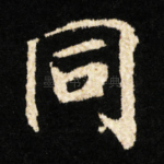 同
