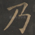 乃