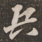 兵