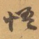 悟