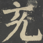 充