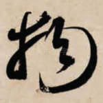 物