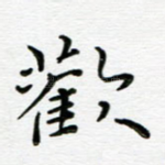 欢