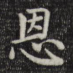 恩
