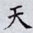天