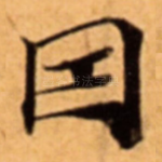 因