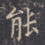 能