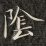 阴