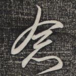念