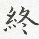 终