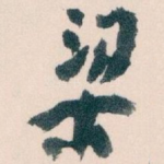 梁