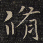 修
