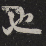 也