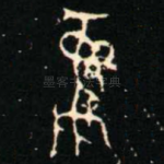 彝