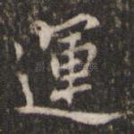 运