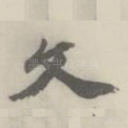 文