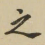 之