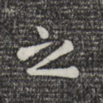 之