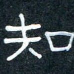 知