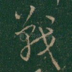 战