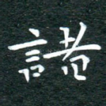 诸
