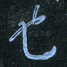 也