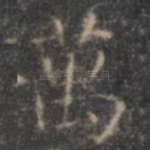 万