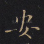 安