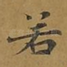 若