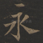 永