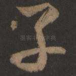 子