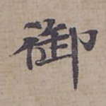 御